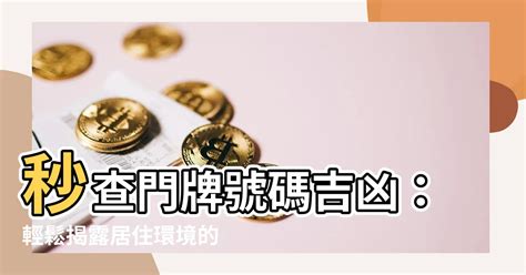 門牌號碼吉凶|門牌風水旺宅秘訣